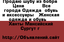 Продаю шубу из бобра › Цена ­ 5 000 - Все города Одежда, обувь и аксессуары » Женская одежда и обувь   . Ханты-Мансийский,Сургут г.
